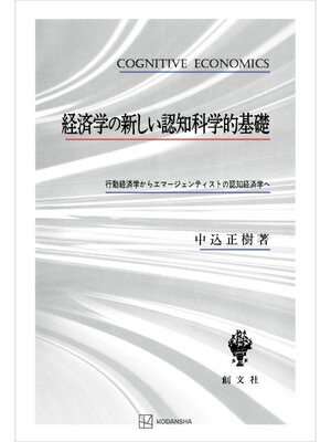 cover image of 経済学の新しい認知科学的基礎　行動経済学からエマージェンティストの認知経済学へ